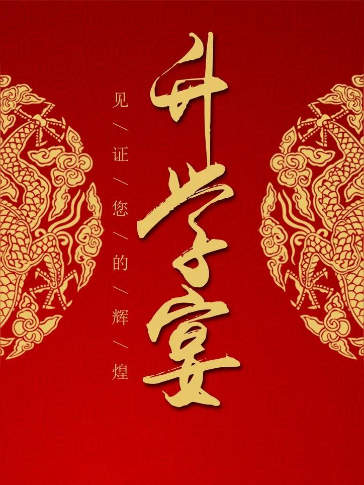 考大学，考200分也有办升学宴的，好多人不理解，人家是分少又不是菜少。
乔迁不问