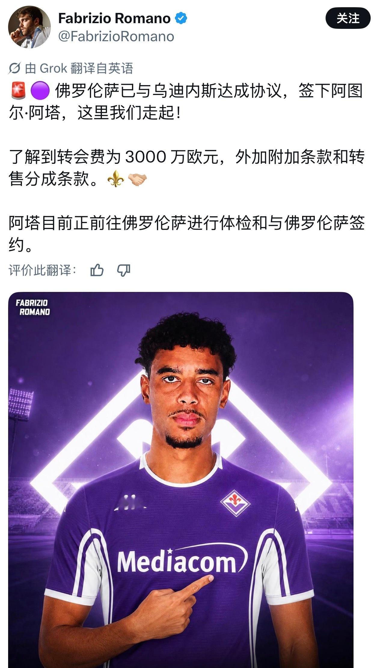 才报道维拉对这个乌迪内斯中场阿塔感兴趣的传闻，这么快就被佛罗伦萨敲定，3000万