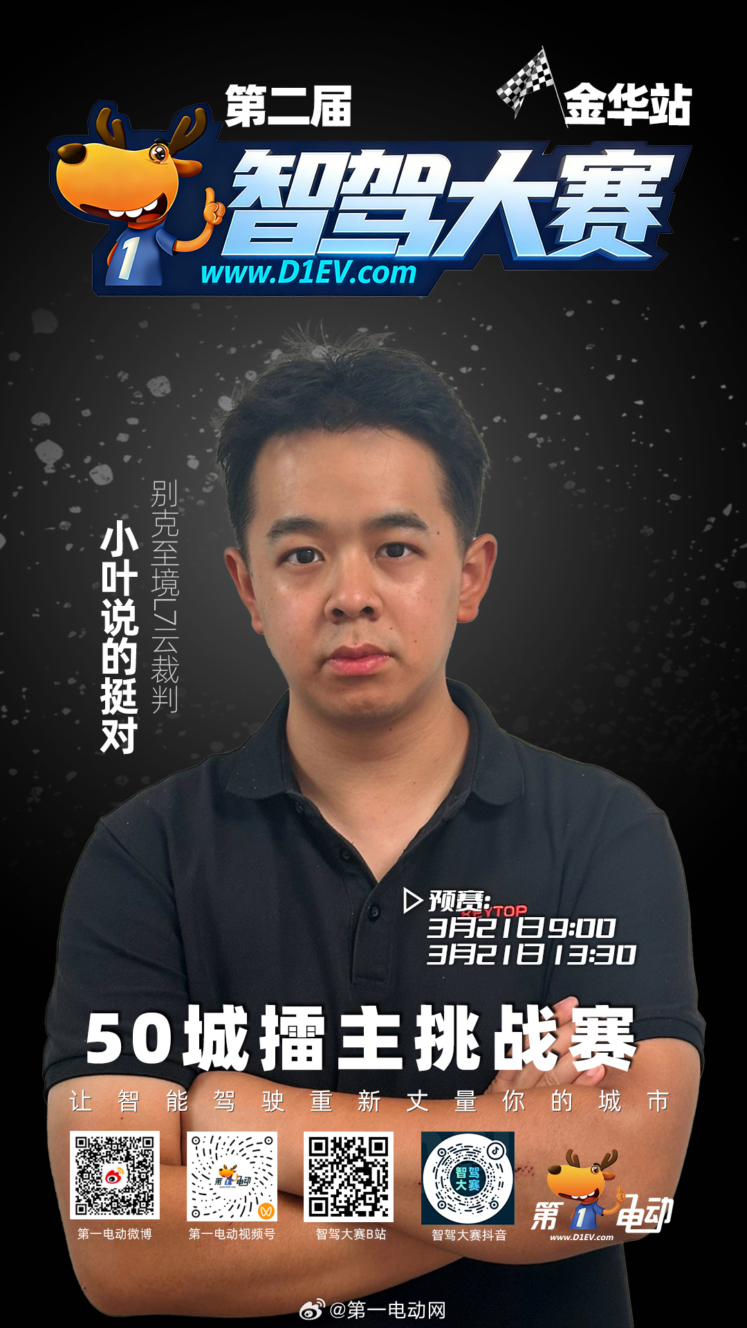 第二届中国智驾大赛第二届智驾大赛 金华站预赛倒计时！云裁判已就位，谁将见证Mom