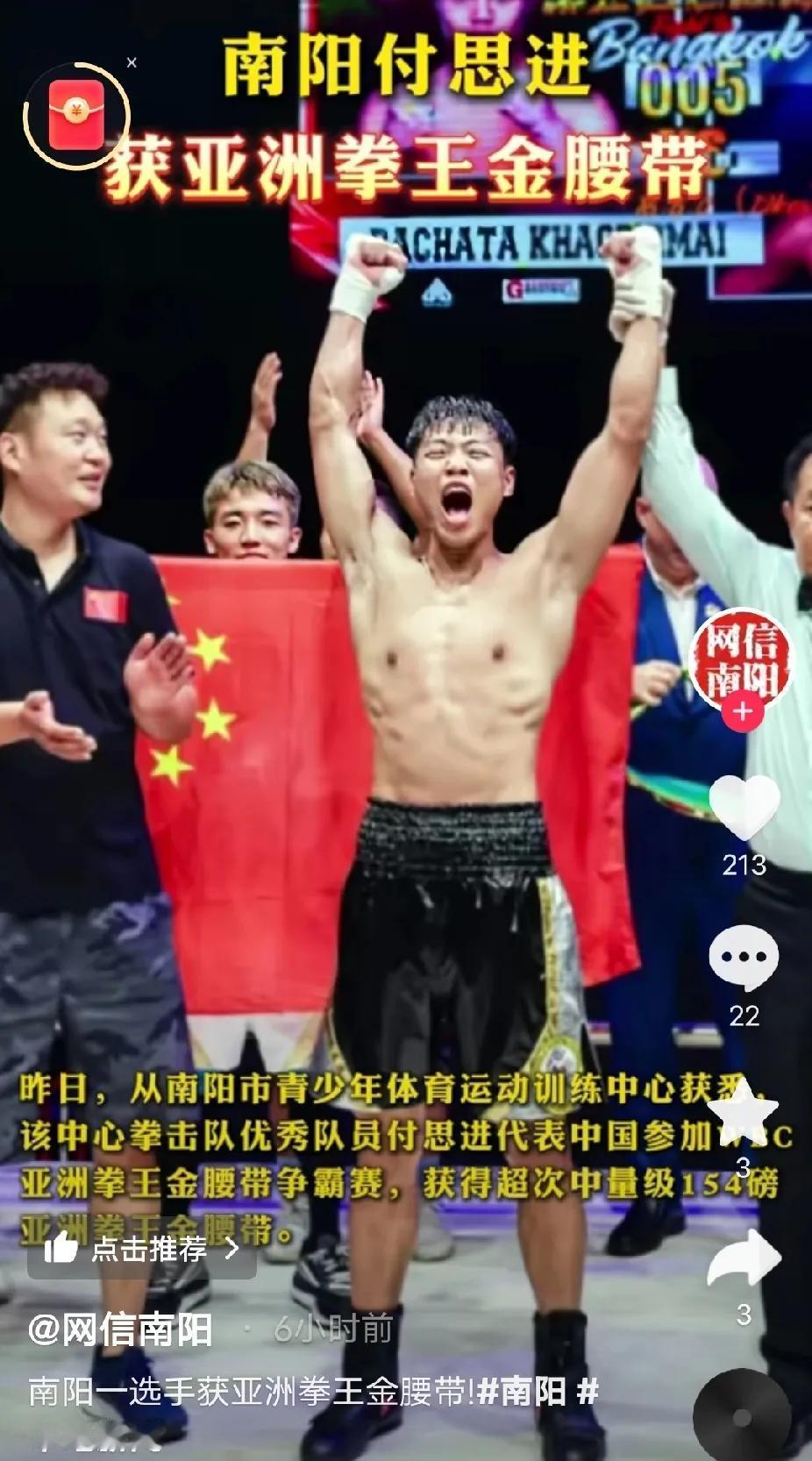 河南小伙，获得含金量最高的亚洲拳王金腰带

南阳方城付思进，代表中国去泰国参加亚