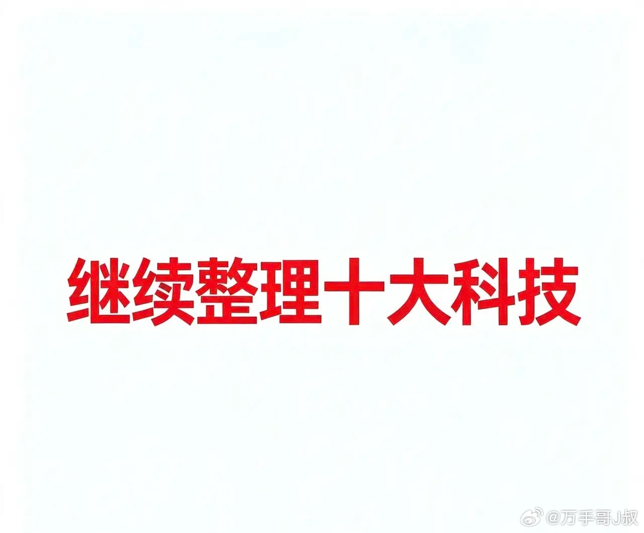 8月11，继续整理今日十大科技2026年8月11日十大科技及代表企业汇总一、ML