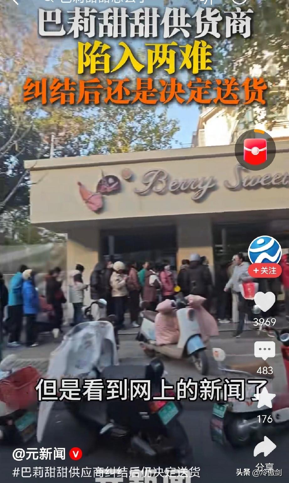 巴莉甜甜供货商称，在短暂犹豫后，继续装车以完成巴莉甜甜的订单。
供货商感慨，锦上