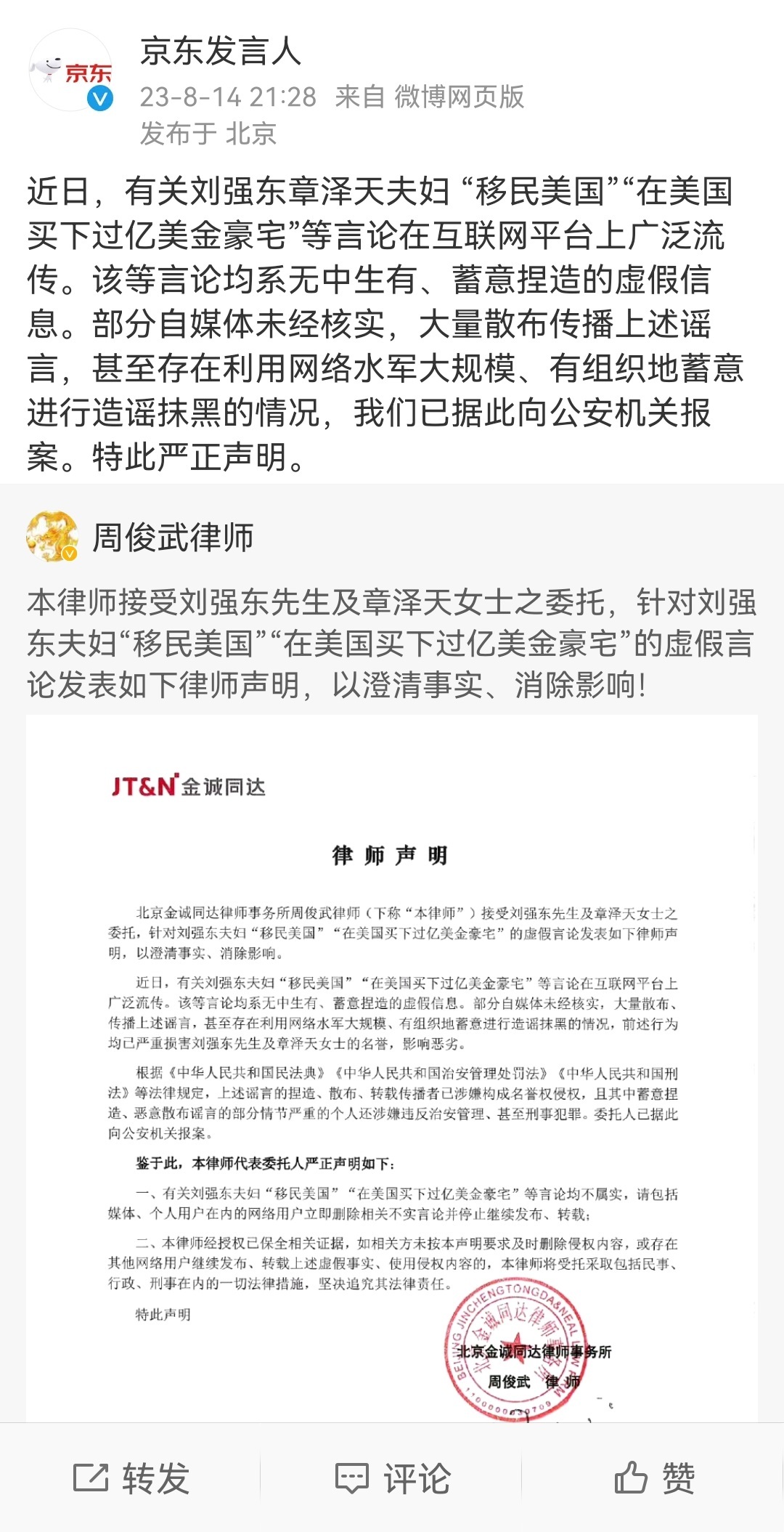 【刘强东夫妇“移民美国”？京东：造谣抹黑，已报案】京东辟谣！8月14日晚间，微博