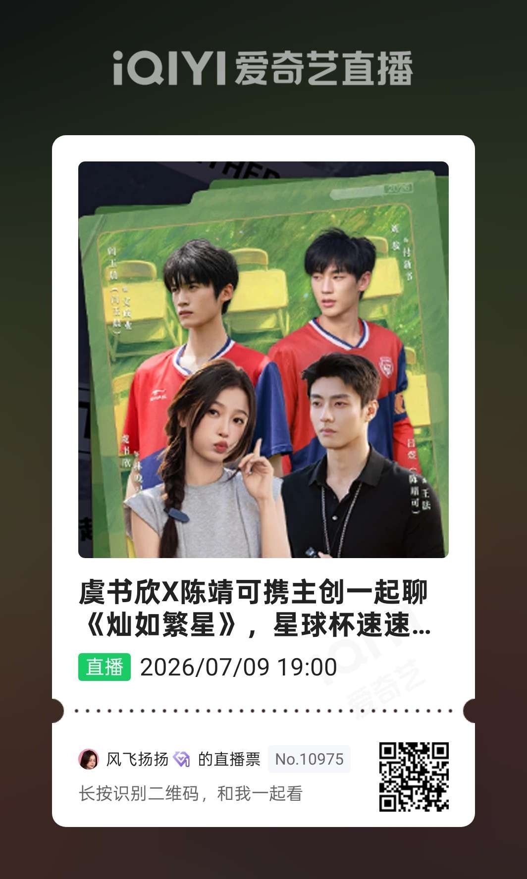 虞书欣携主创一起聊《灿如繁星》，星球杯速速集合 