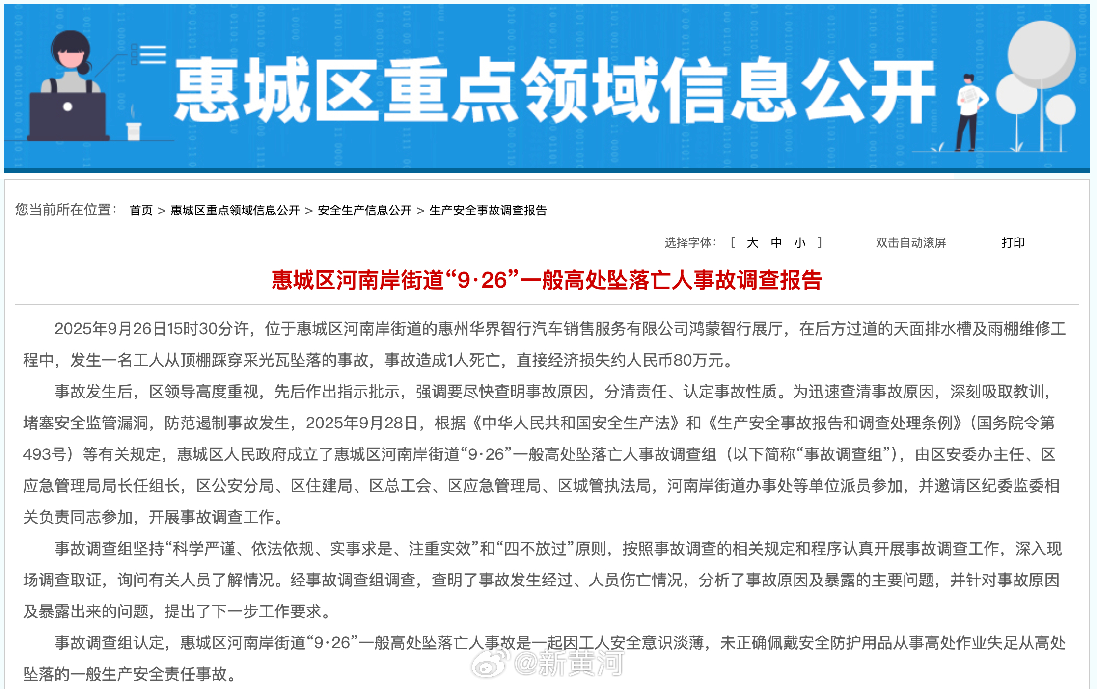 【#官方通报一鸿蒙智行展厅1人坠亡# 】广东惠州市惠城区人民政府网站4月14日发