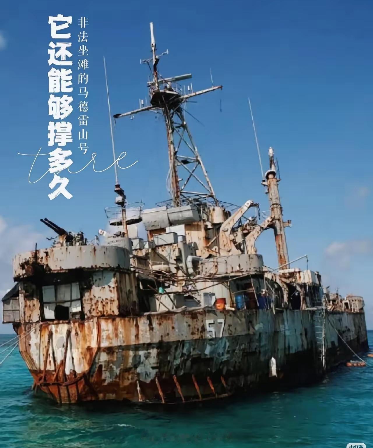 菲律宾侵略者的″马德雷山″号破船以搁浅名义赖在咱中国的岛礁上20多年了，就像美丽