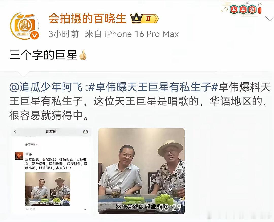 刚刚看到卓伟突然爆料某位华语乐坛天王私下有一个10多岁的私生子？都10岁了现在爆