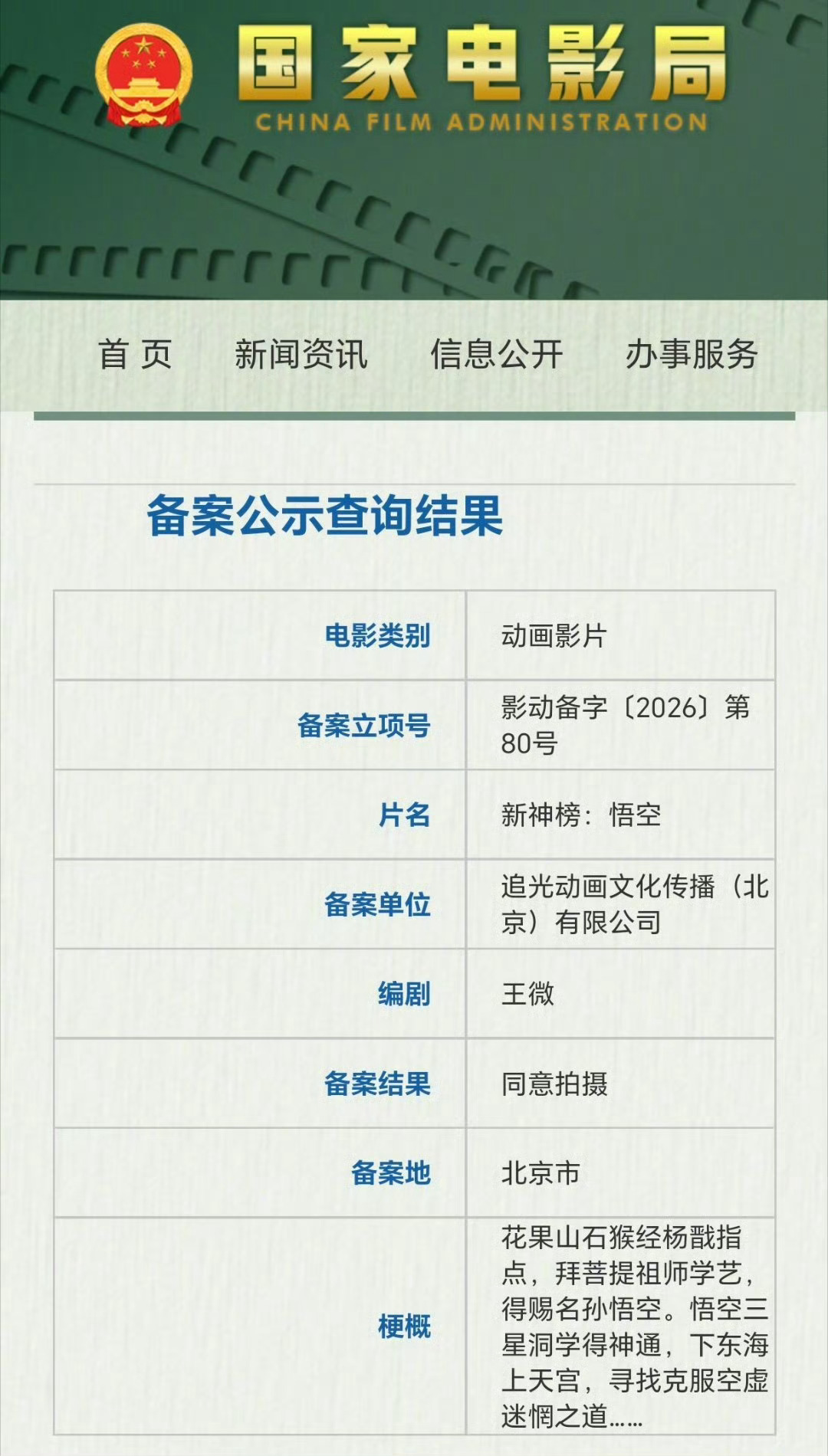 追光电影备案了一部新动画：《新神榜：悟空》，这是一部赛博朋克+孙悟空神话设定的电