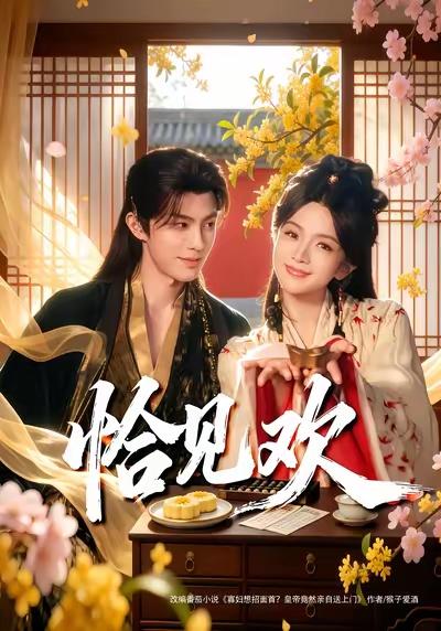 强推！由郭馨钰、谭思源领衔主演的80集古风言情短剧《怡见欢》真心不错。

这部短