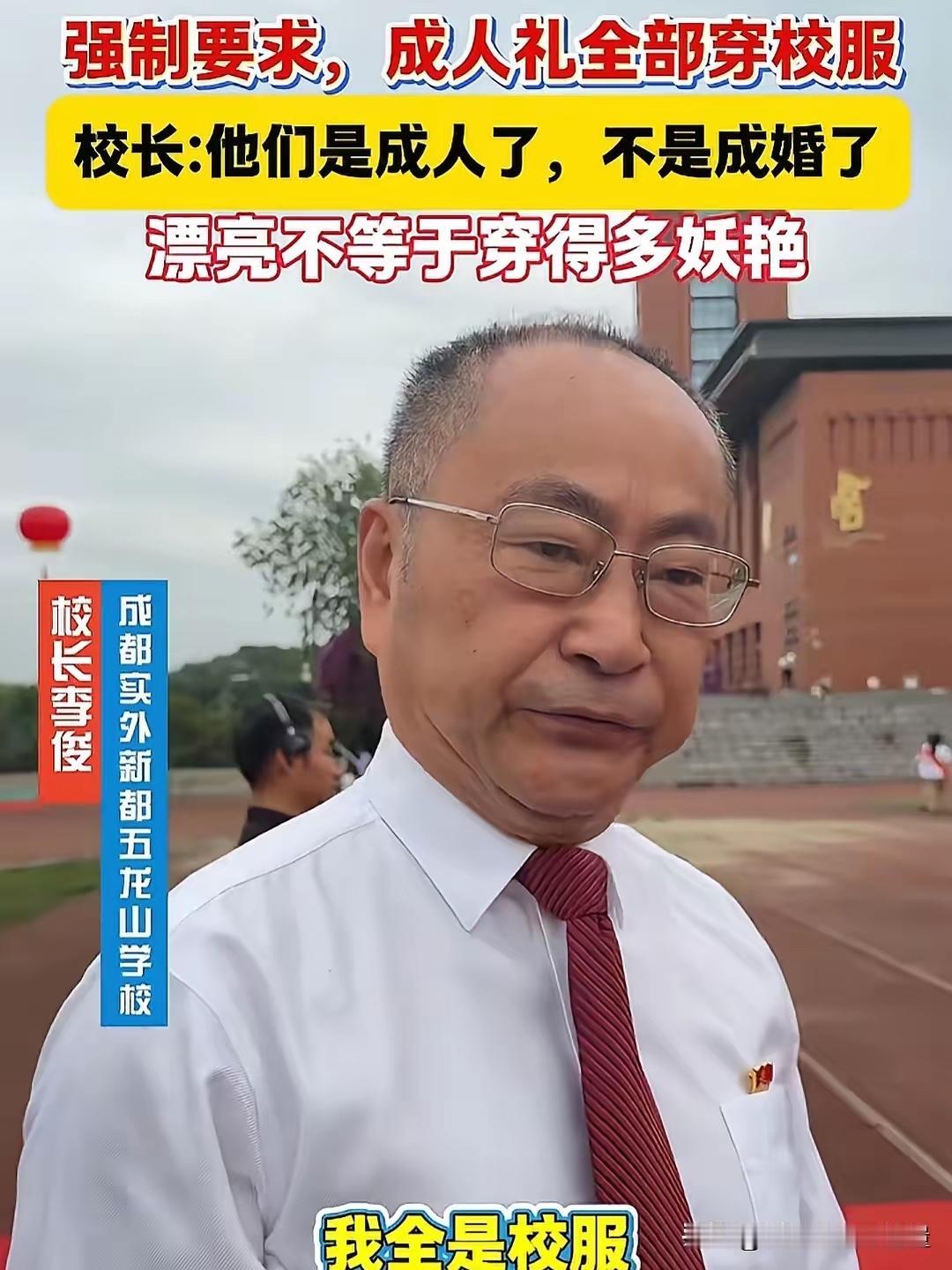 “他们只是刚刚成人，不是成婚了。”成都实外新都五龙山学校校长强制要求，18岁成人