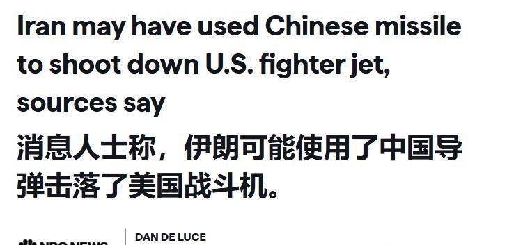 恶意关联!美国称伊朗是使用中国先进武器击落的美军F-15E战斗机。
5月30日，