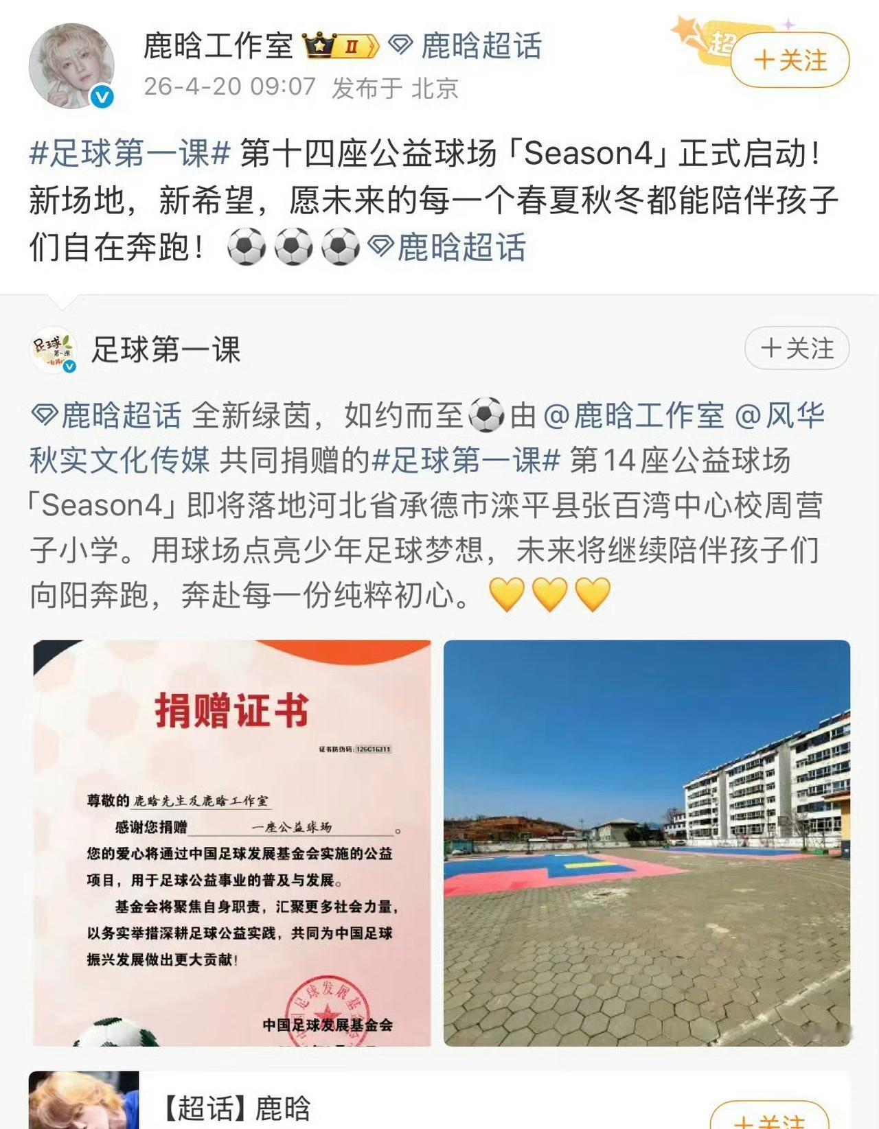 鹿晗捐了14座足球场。
真的非常佩服他，不多言、不多语，只是一味的每过一个生日就
