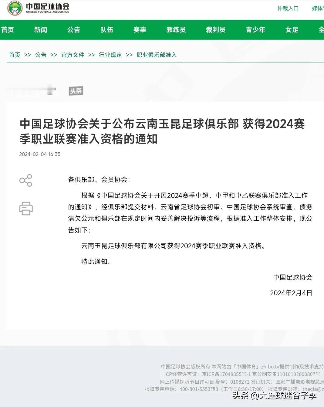 大回转，中国足协公布了云南玉昆足球俱乐部获得2024赛季职业联赛准入资格的通知，