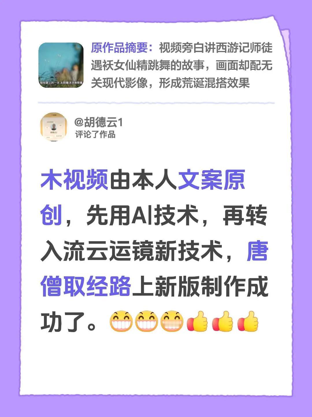 我评论了@胡德云1 的作品：木视频由本人文案原创，先用A|技术，再转入流云运镜新