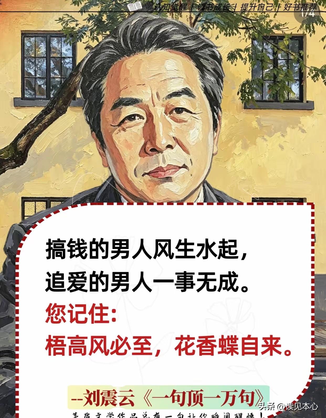 醍醐灌顶的一句话：
搞钱的男人风生水起，
追爱的男人一事无成。
您记住：
梧高风