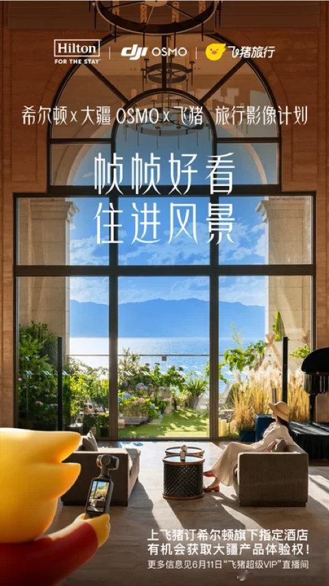 飞猪订希尔顿酒店体验大疆Pocket喜欢记录旅途瞬间，又不想为小众设备买单？飞猪