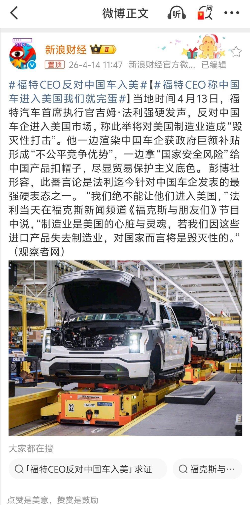 福特CEO反对中国车入美福特太坏了，福特在中国要还算是卖得不错，搞这出那我们是不