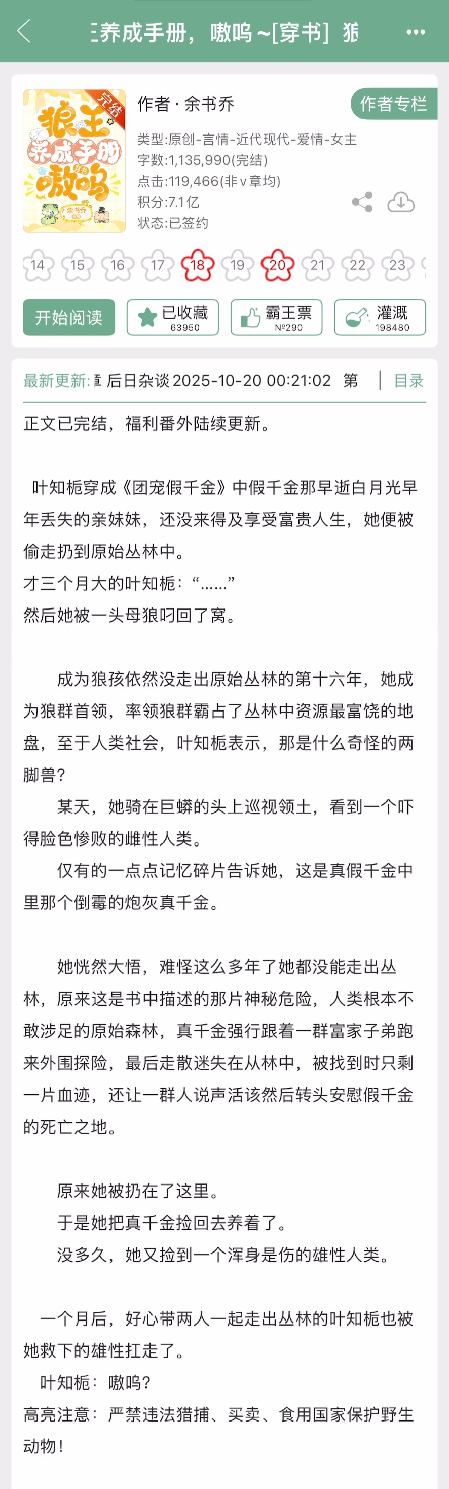 余书乔的《狼王养成手册，嗷呜~[穿书]》完结啦！现言，团宠➕荒野求生➕真假千金梗