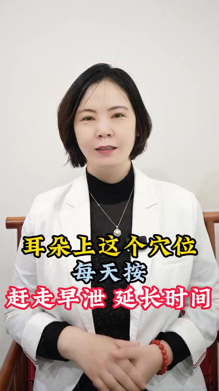 耳朵上这个穴位每天按赶走早泄延长时间。

耳朵上有一个穴位，如果每天去按可以赶走