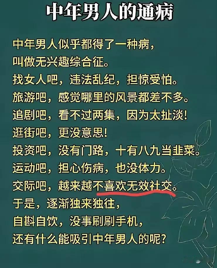 中年男人的通病，确实无聊无趣，忙时一大堆事，闲时又无事可做！没有那么多的兴趣爱好