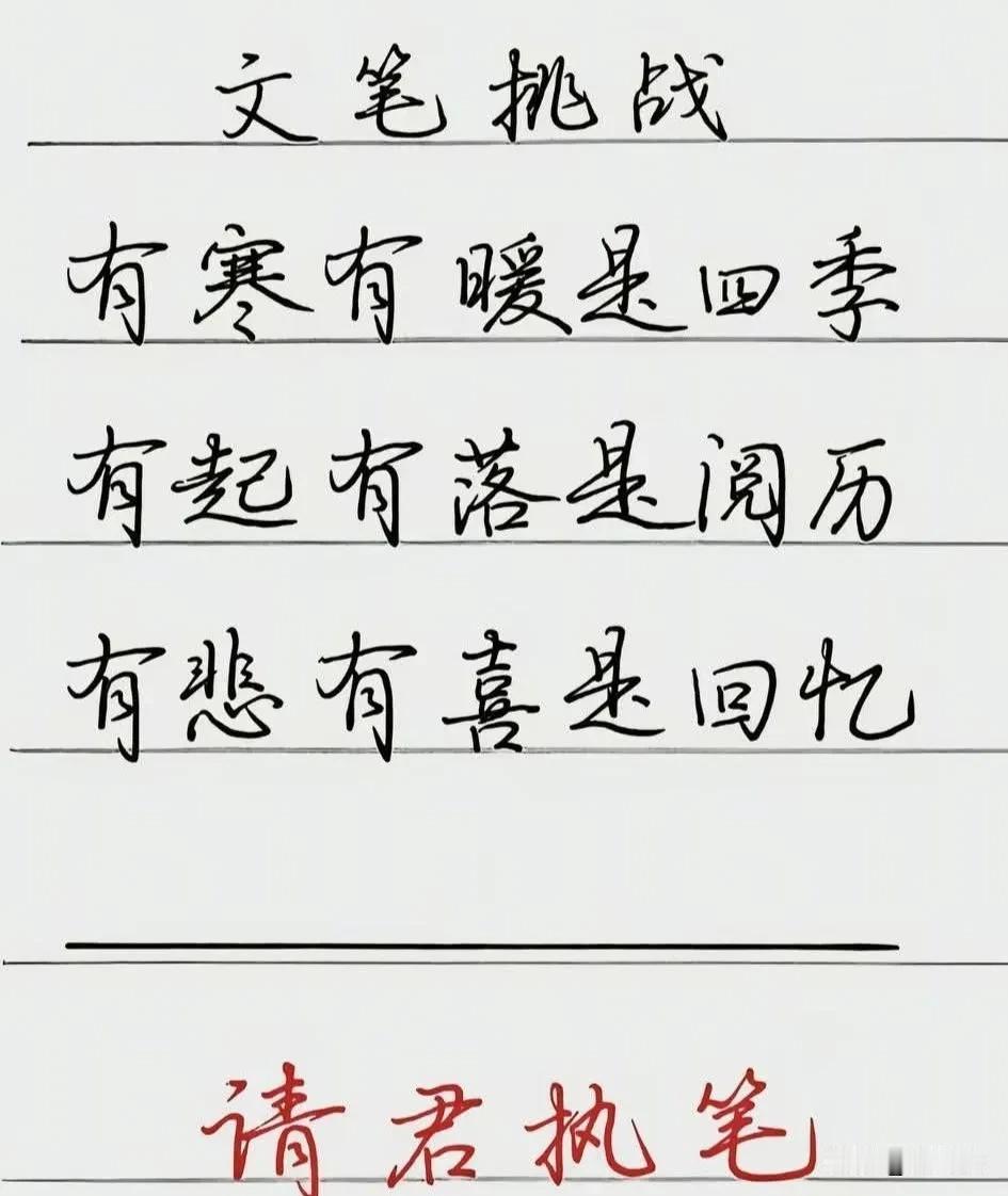 文笔挑战，请君执笔，最后一句话你会怎么填？
有寒有暖是四季，
有起有落是阅历。