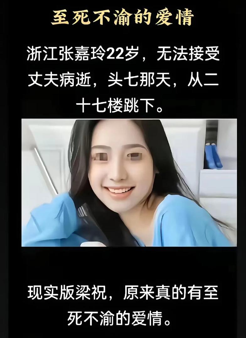 头七那天，她跟着丈夫走了。22岁的张嘉玲没能走出丧夫之痛，从27楼一跃而下。网上