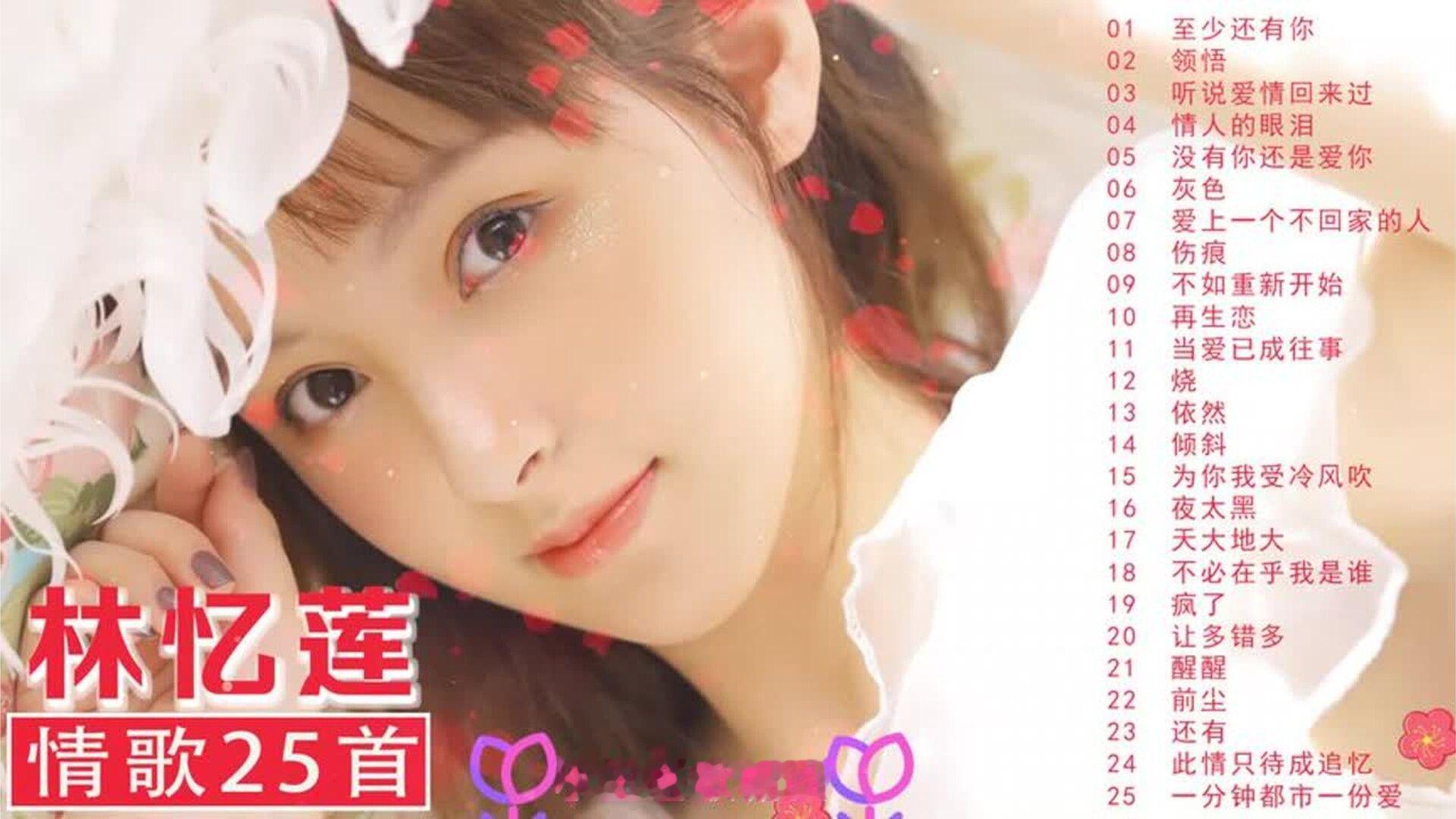 林忆莲25首《至少还有你》《领悟》《爱上一个不回家的人》等