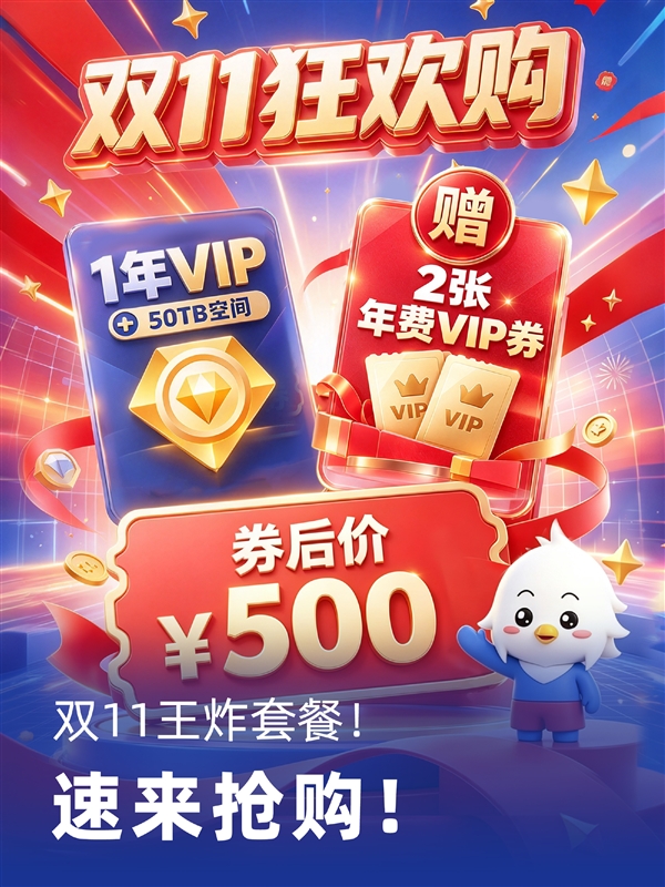 115网盘双11大促：500元1年VIP+50TB 还送2张年费VIP券