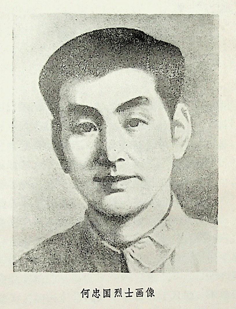何忠国（1909—1935），湖北贫苦农家子弟，著名抗日英烈，入选全国第二批著名