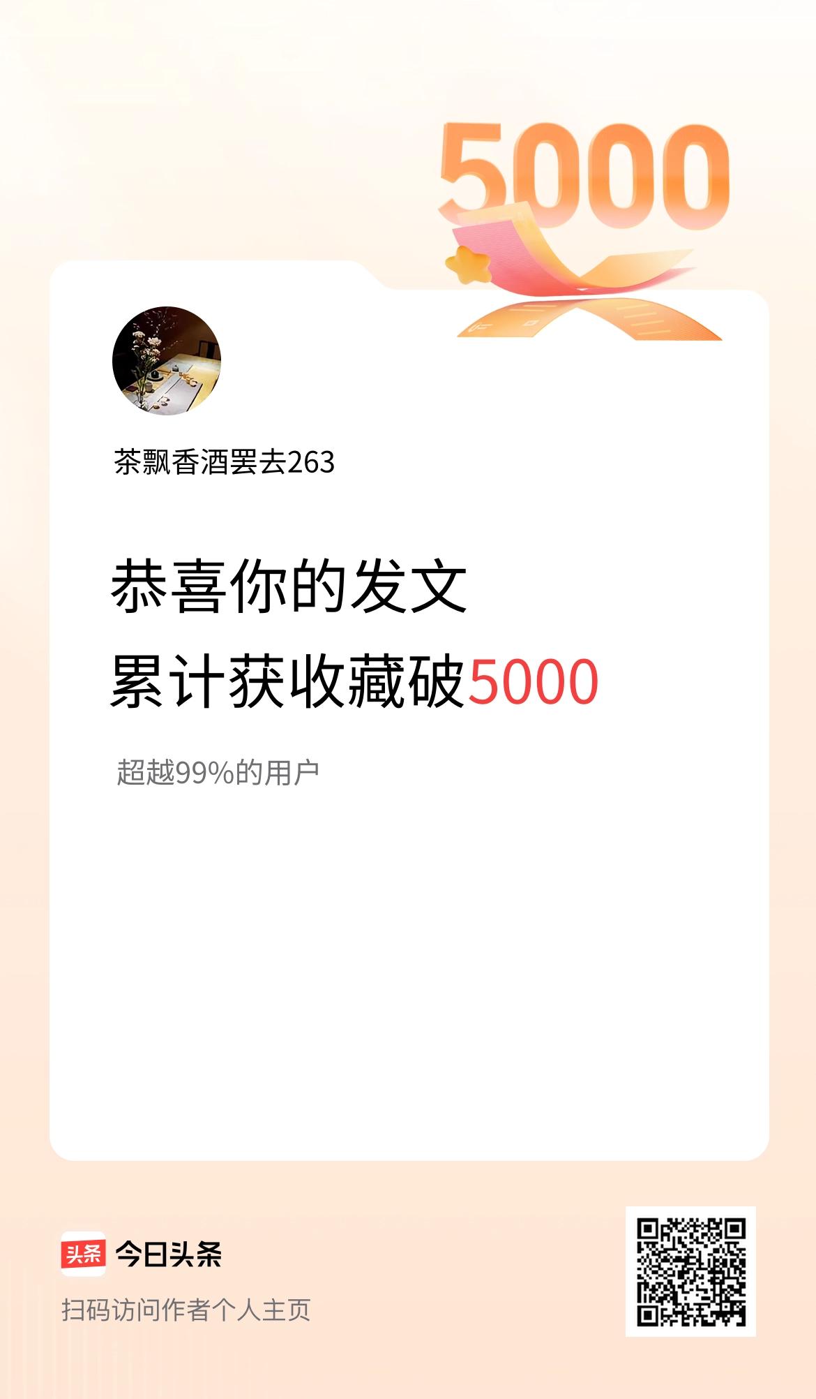 我在头条累计获收藏量破5000啦！