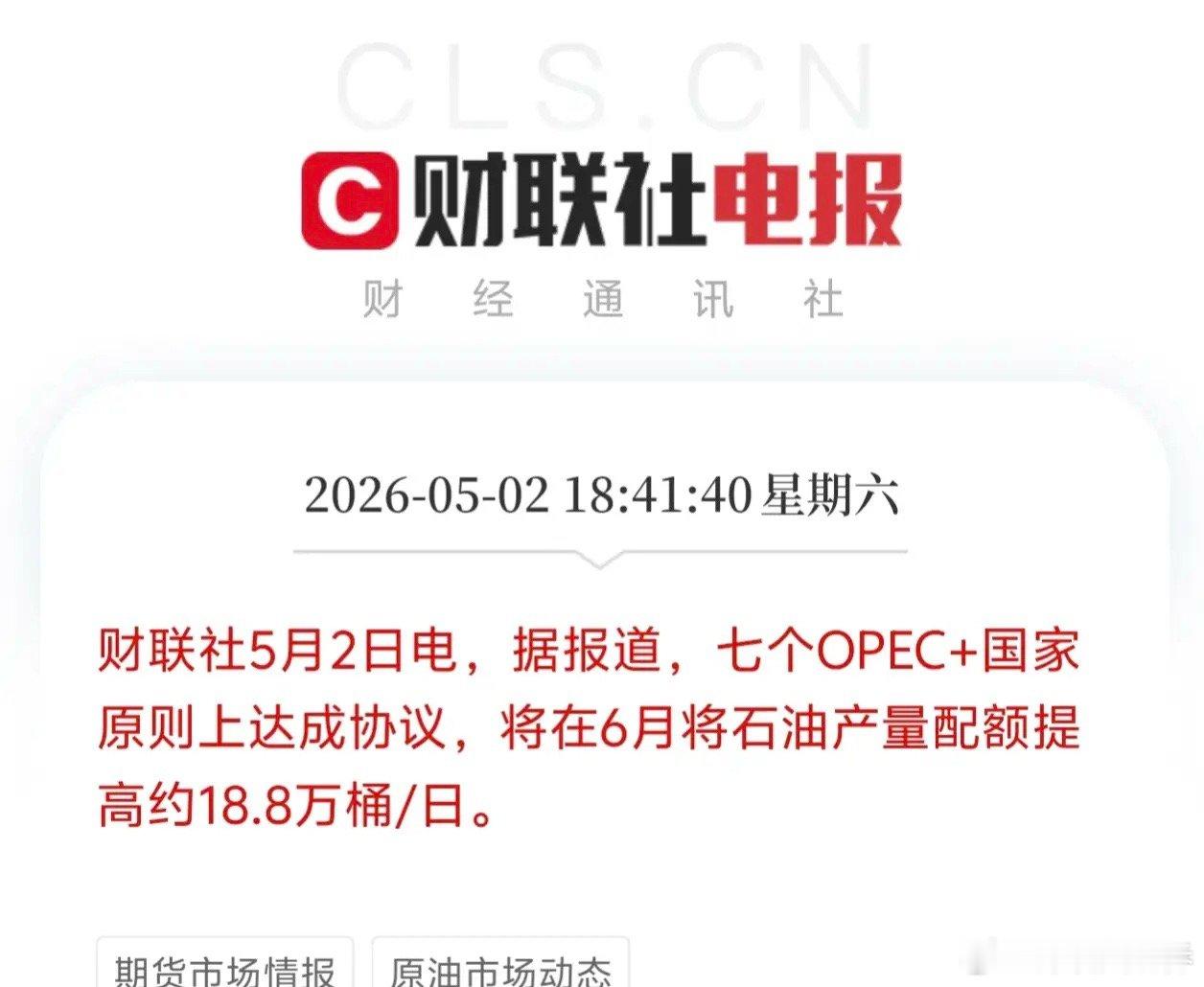 油价要变了？A股资源板块又要震荡了？OPEC+七国刚敲定6月增产计划！据财联社5