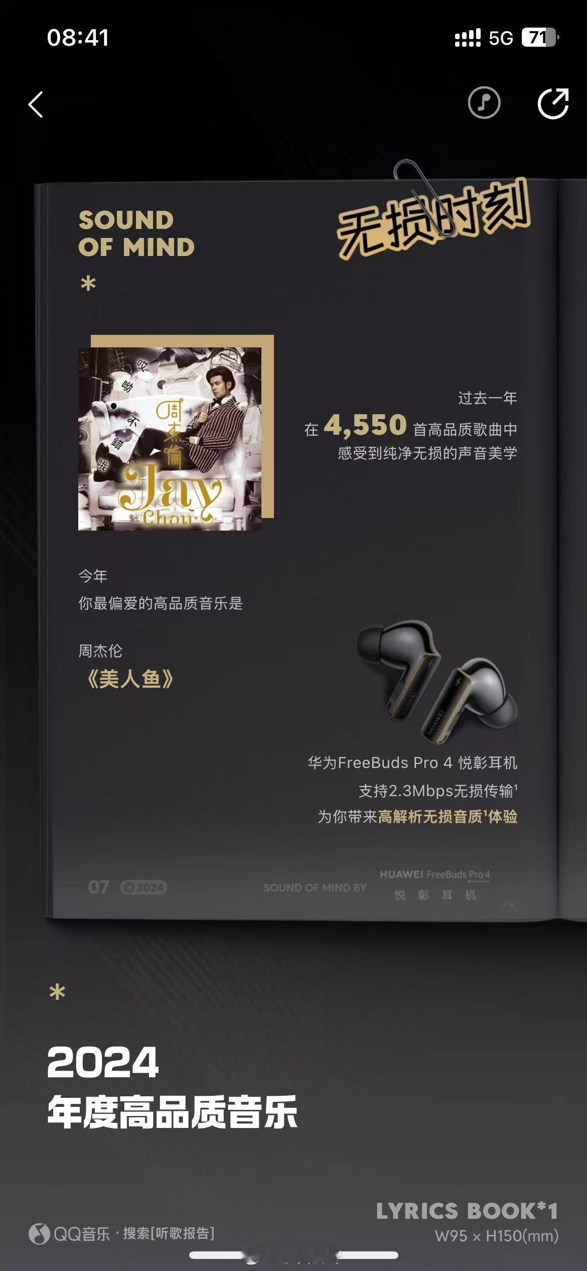 昨天QQ音乐年度报告里出现了华为FreeBuds Pro 4，还以为是连听歌设备