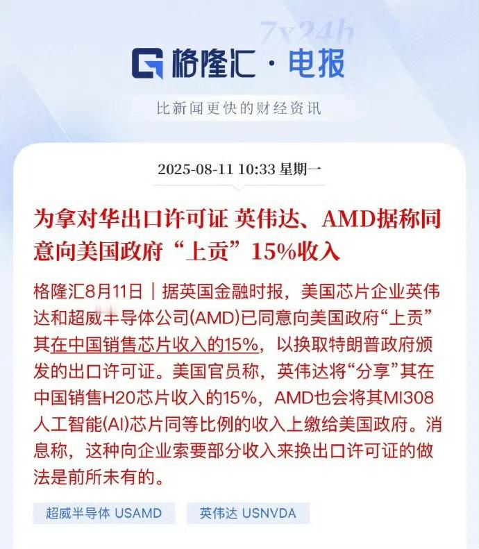 英伟达同意向美国政府上贡15%收入 好听点叫上贡，难听点叫交保护费，然后由消费者