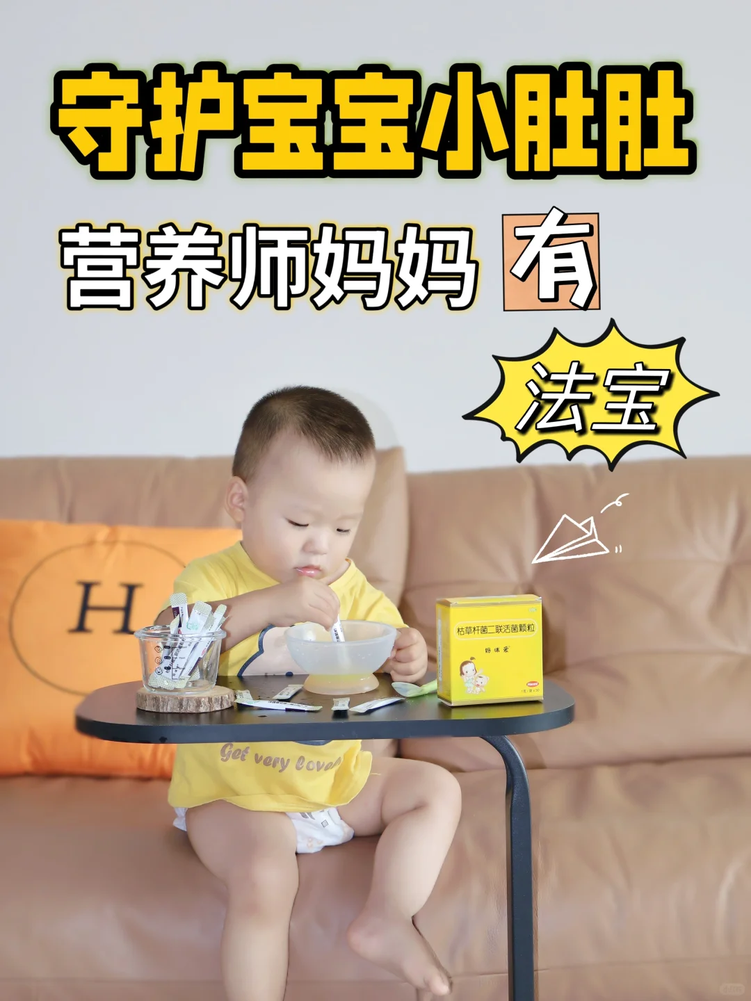 守护宝宝小肚肚，营养师妈妈有法宝！