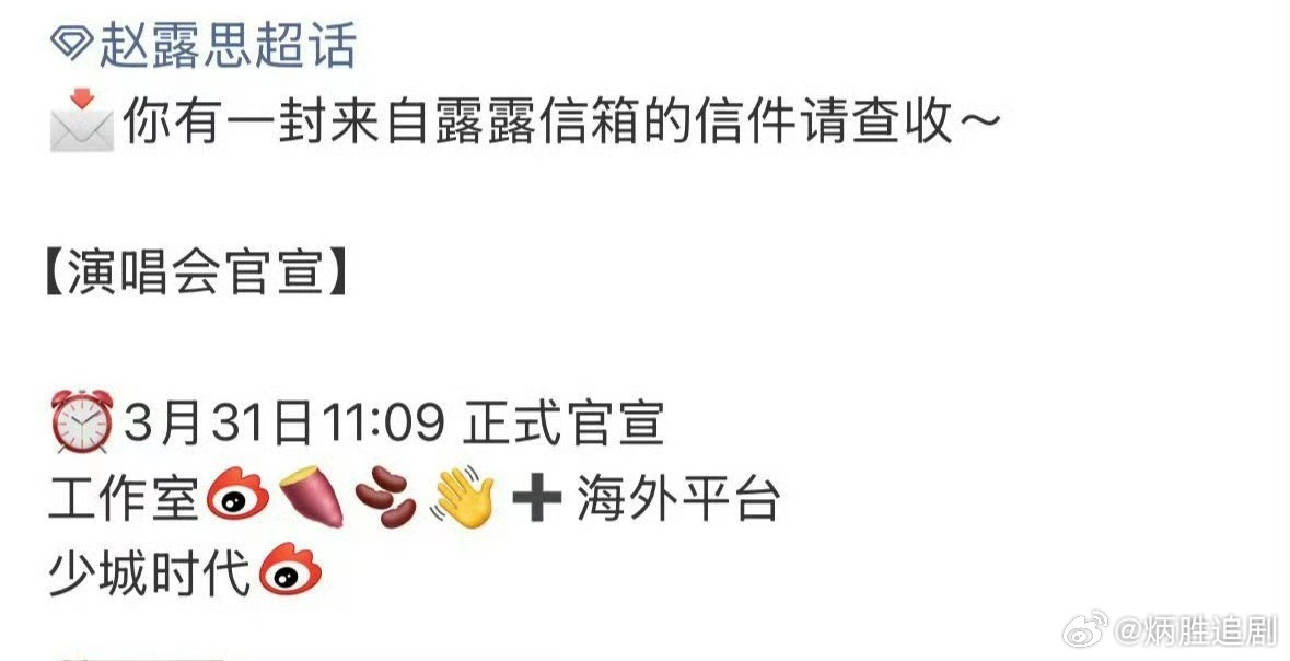 保密工作太到位了期待赵露思演唱会