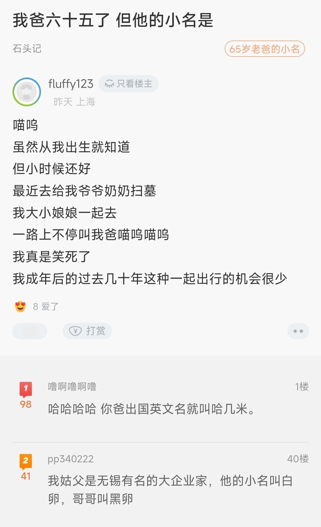 爸爸65岁了但是小名竟然叫......喵呜！感觉长大后还能被叫小名好有趣啊哈哈哈