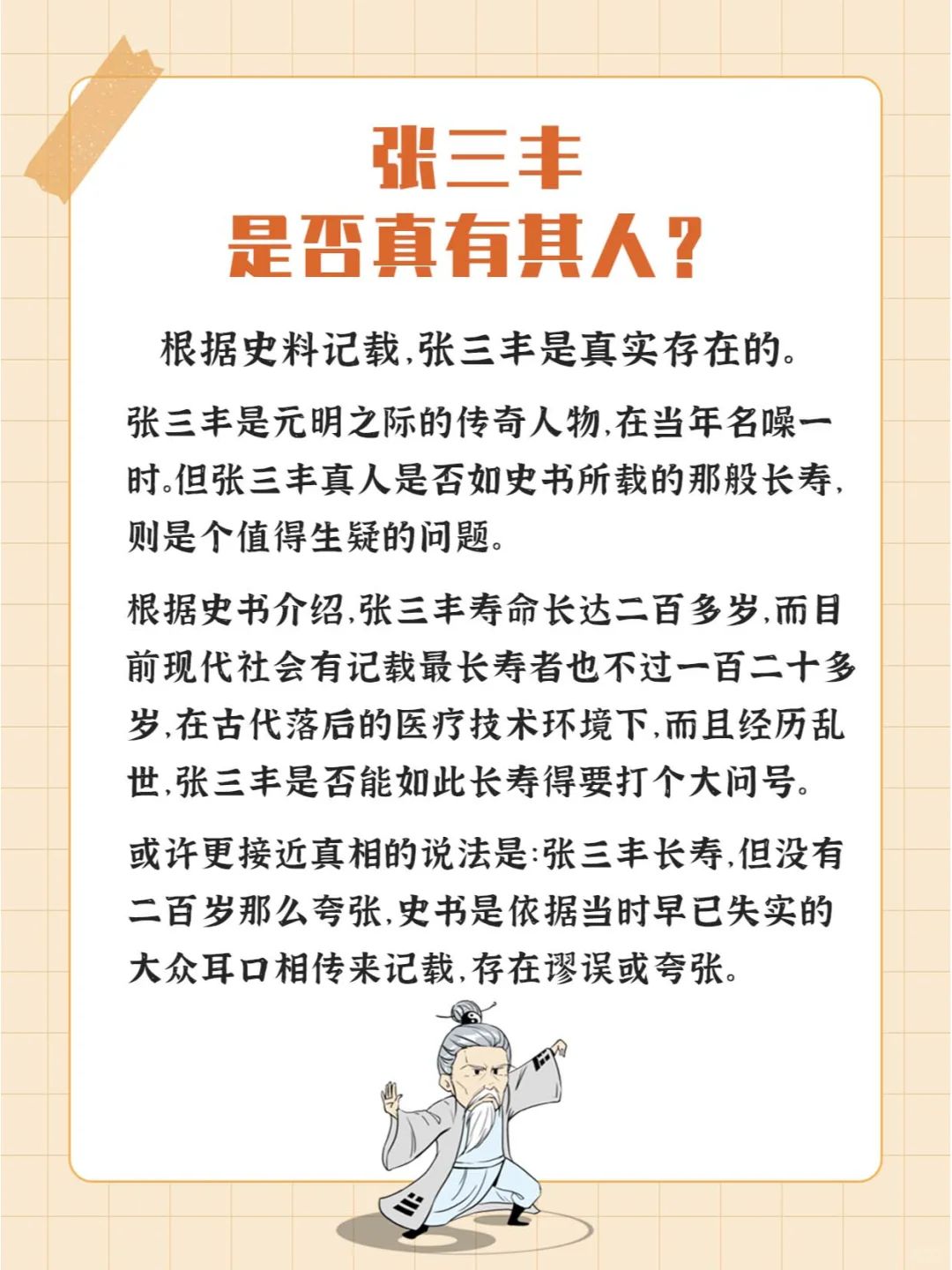 张三丰真有那么长寿吗？