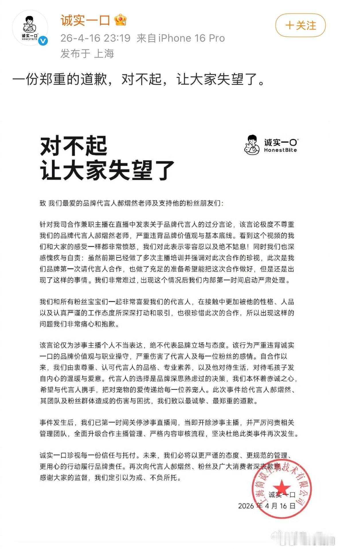 【郝熠然终止代言诚实一口】近日，宠物食品品牌“诚实一口”因合作主播在直播中公开贬