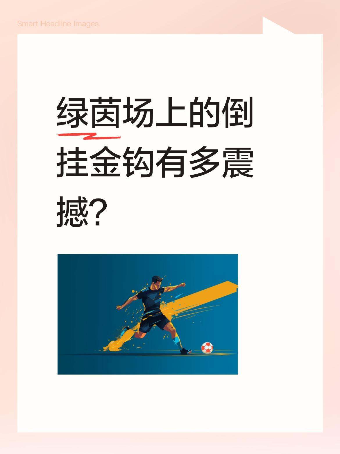 绿茵场上的倒挂金钩有多震撼？
阳光照耀下的球场，11号小将接队友传球后，突然跃起
