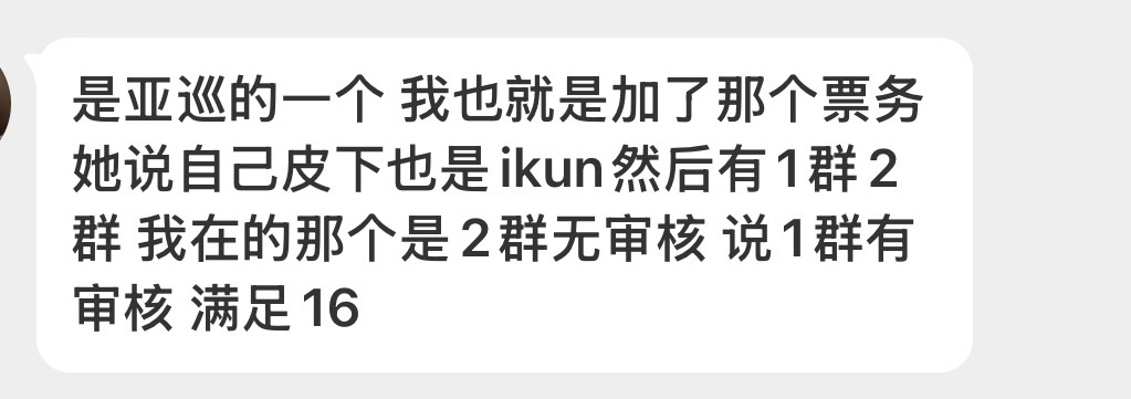 想了想还是要提醒下，一个说自己是IKUN的票务…你们听这合理吗？ 捂好自己的👛