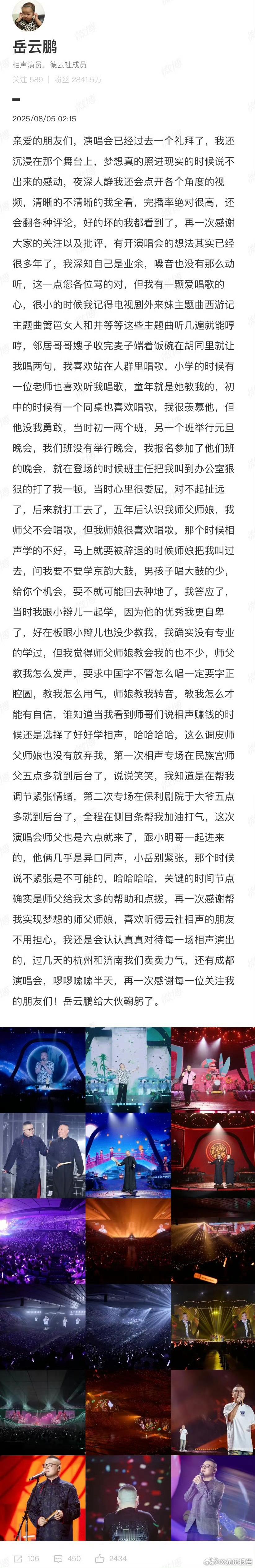 岳云鹏深夜发长文岳云鹏发长文回应演唱会争议！ 一来，“人非圣贤，孰能无过”，他坦