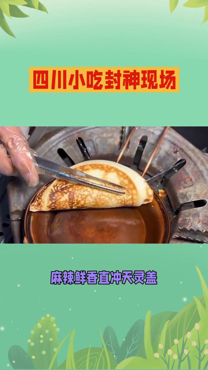 四川小吃封神现场。
四川美食没有瓶颈，在干饭人的江湖里，四川美食就像开了挂的满级