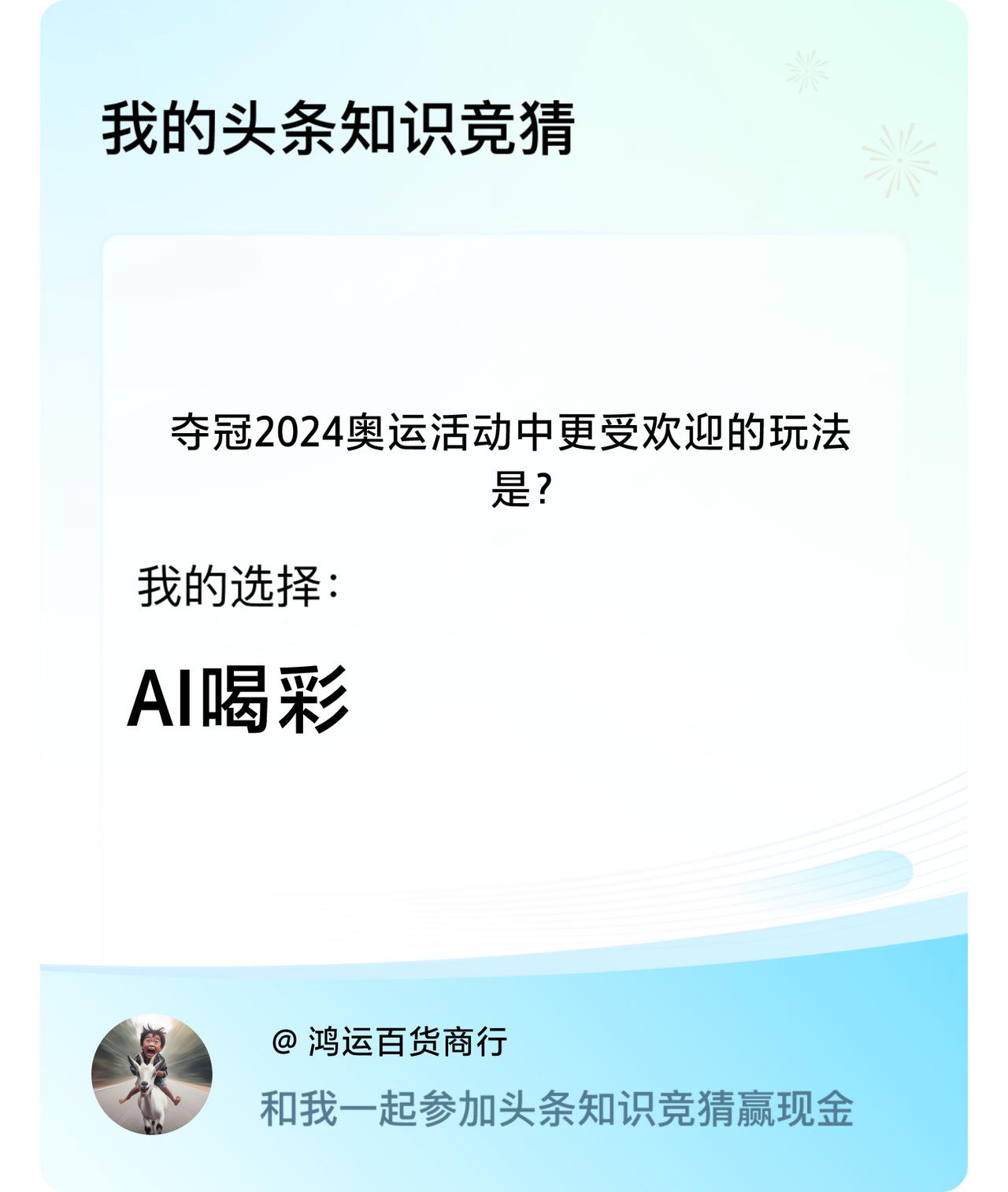 夺冠2024奥运活动中更受欢迎的玩法是？我选择:AI喝彩戳这里👉🏻快来跟我一