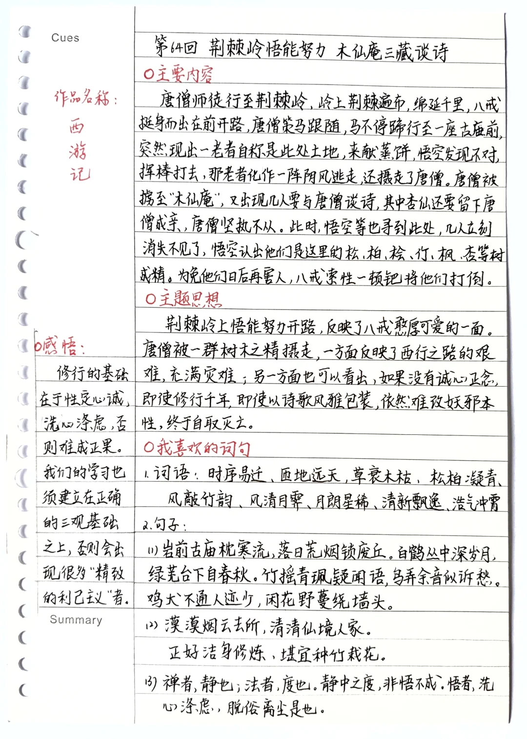 《西游记》笔记：第64回