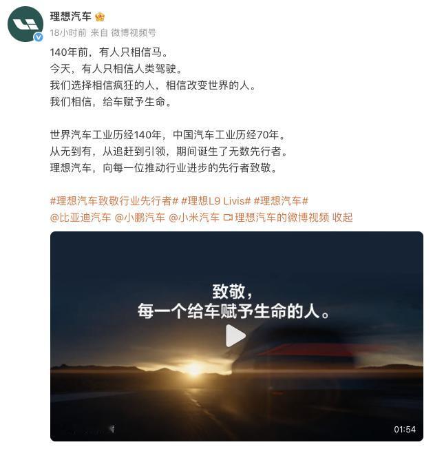 致敬比亚迪、小鹏、小米，理想汽车发视频致敬那些敢为人先的友商和人。开创时代需要勇
