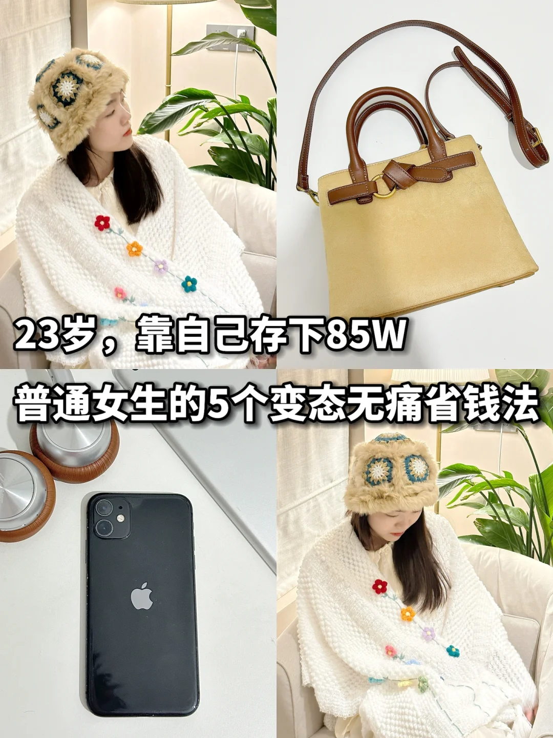 23岁存85W|普通人必学的省💰秘籍
