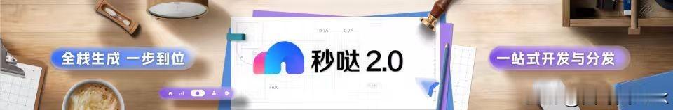 【不用代码也能当开发者！秒哒让AI内化，人人都能解锁创意生产力】

你有没有想过