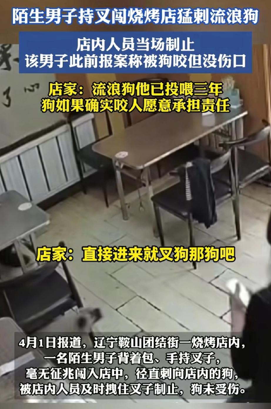 男子持叉带刀闯入烧烤店刺狗。
近日辽宁鞍山一烧烤店出了件离谱事儿。3月30日16