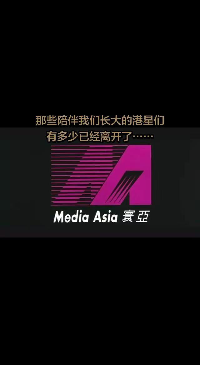 每当一位陪伴我们长大的港星落幕，心里总会空一下。他们与我素昧平生，却早已是记忆里