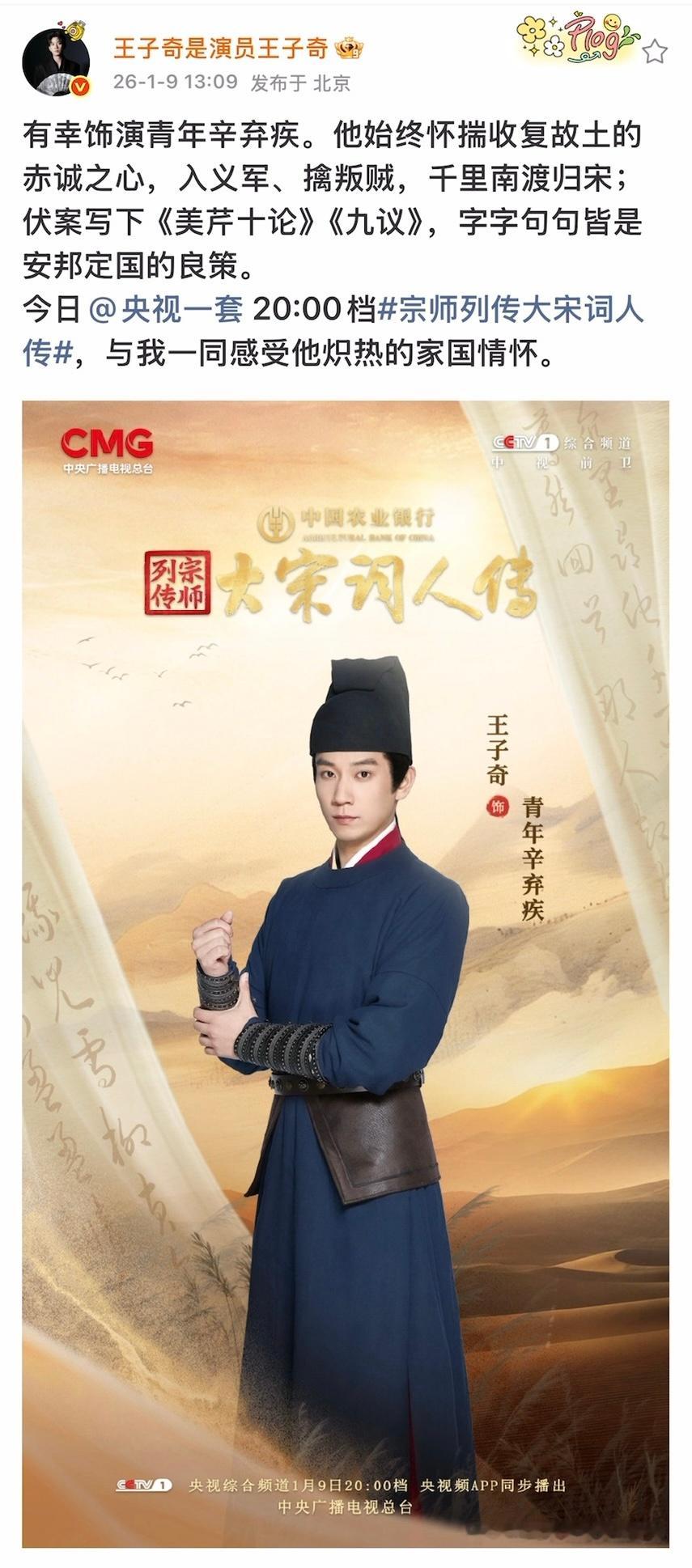 王子奇【🧣】｜20260109 13：09｜存档原文：有幸饰演青年辛弃疾。他始